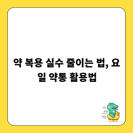 약 복용 실수 줄이는 법, 요일 약통 활용법