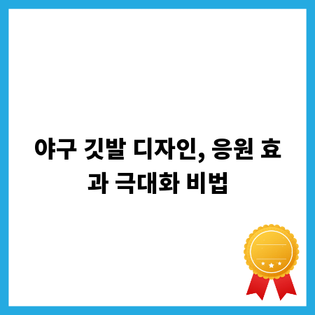 야구 깃발 디자인, 응원 효과 극대화 비법