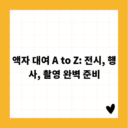 액자 대여 A to Z: 전시, 행사, 촬영 완벽 준비