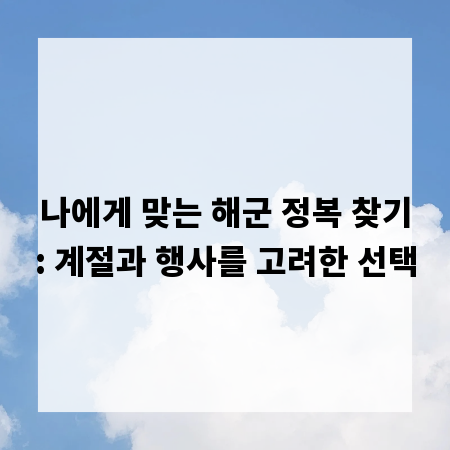 나에게 맞는 해군 정복 찾기: 계절과 행사를 고려한 선택