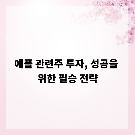 애플 관련주 투자, 성공을 위한 필승 전략