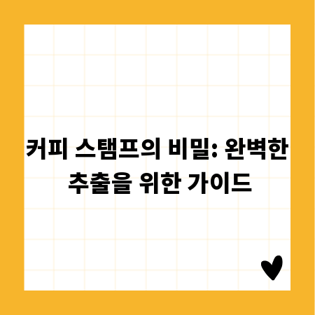 커피 스탬프의 비밀: 완벽한 추출을 위한 가이드