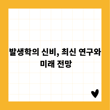 발생학의 신비, 최신 연구와 미래 전망