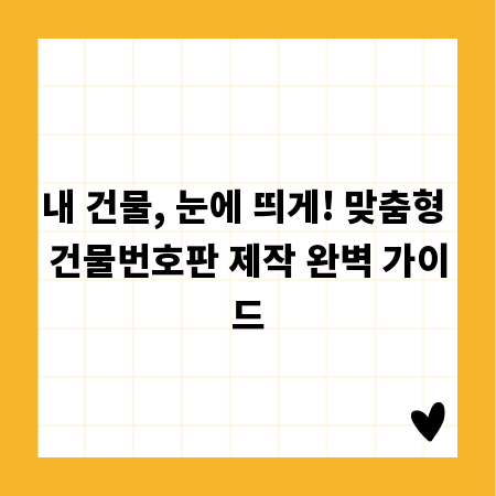 내 건물, 눈에 띄게! 맞춤형 건물번호판 제작 완벽 가이드
