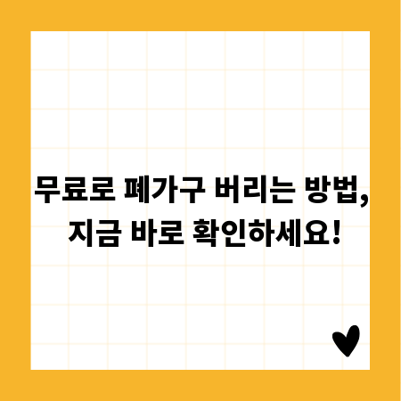무료로 폐가구 버리는 방법, 지금 바로 확인하세요!