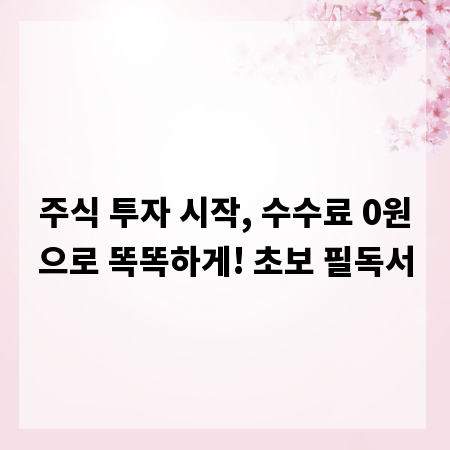 주식 투자 시작, 수수료 0원으로 똑똑하게! 초보 필독서