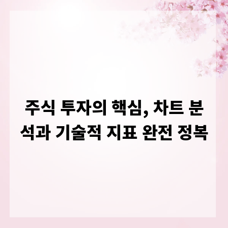 주식 투자의 핵심, 차트 분석과 기술적 지표 완전 정복