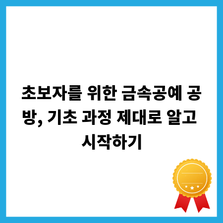 초보자를 위한 금속공예 공방, 기초 과정 제대로 알고 시작하기