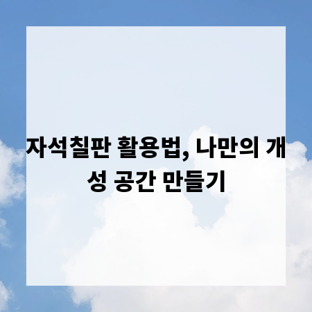 자석칠판 활용법, 나만의 개성 공간 만들기