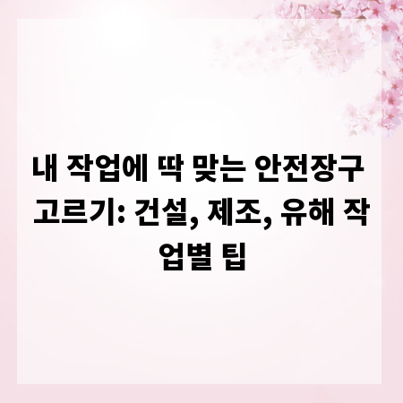 내 작업에 딱 맞는 안전장구 고르기: 건설, 제조, 유해 작업별 팁