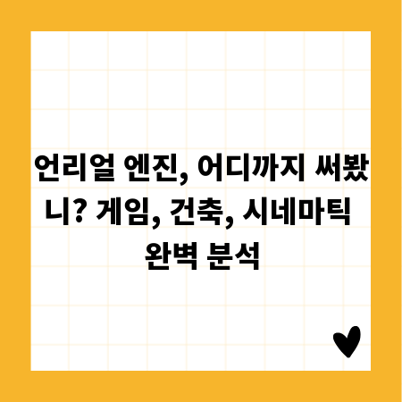 언리얼 엔진, 어디까지 써봤니? 게임, 건축, 시네마틱 완벽 분석
