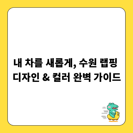내 차를 새롭게, 수원 랩핑 디자인 & 컬러 완벽 가이드