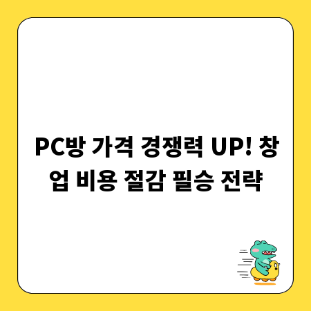 PC방 가격 경쟁력 UP! 창업 비용 절감 필승 전략