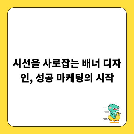 시선을 사로잡는 배너 디자인, 성공 마케팅의 시작