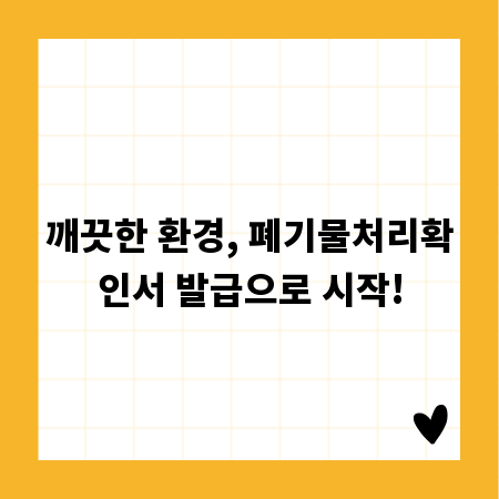 깨끗한 환경, 폐기물처리확인서 발급으로 시작!