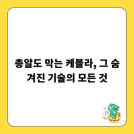 총알도 막는 케블라, 그 숨겨진 기술의 모든 것