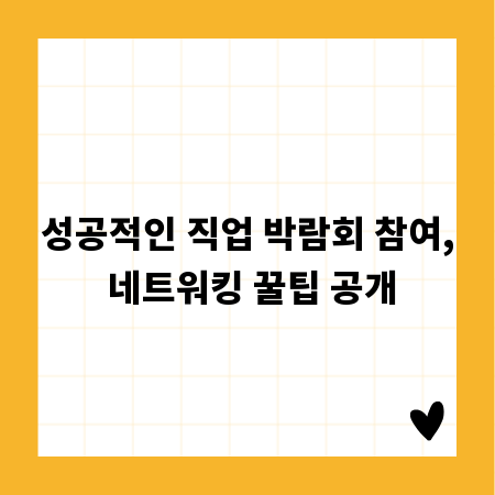 성공적인 직업 박람회 참여, 네트워킹 꿀팁 공개