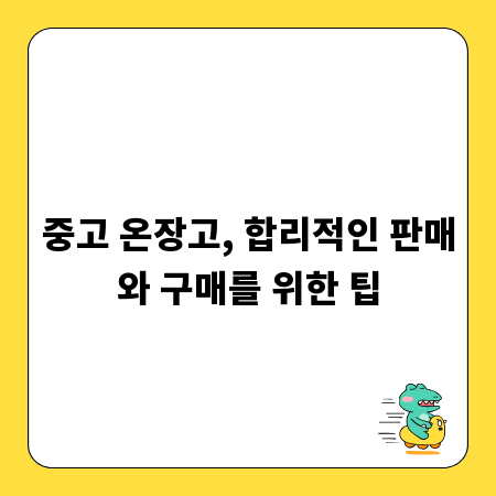 중고 온장고, 합리적인 판매와 구매를 위한 팁