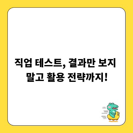 직업 테스트, 결과만 보지 말고 활용 전략까지!