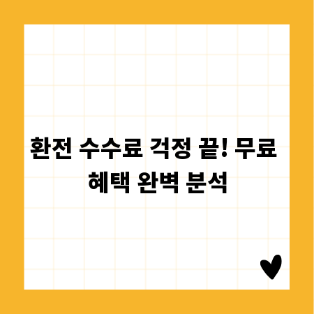 환전 수수료 걱정 끝! 무료 혜택 완벽 분석