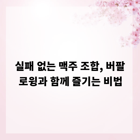 실패 없는 맥주 조합, 버팔로윙과 함께 즐기는 비법