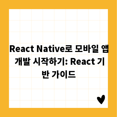 React Native로 모바일 앱 개발 시작하기: React 기반 가이드