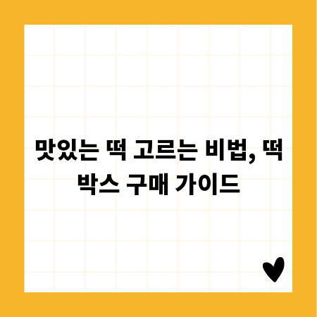 맛있는 떡 고르는 비법, 떡박스 구매 가이드