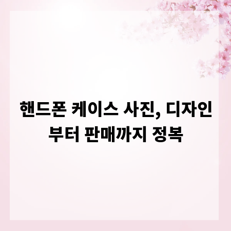 핸드폰 케이스 사진, 디자인부터 판매까지 정복