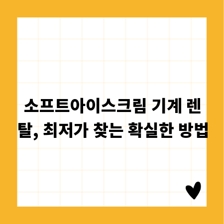 소프트아이스크림 기계 렌탈, 최저가 찾는 확실한 방법