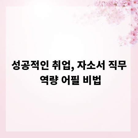 성공적인 취업, 자소서 직무 역량 어필 비법