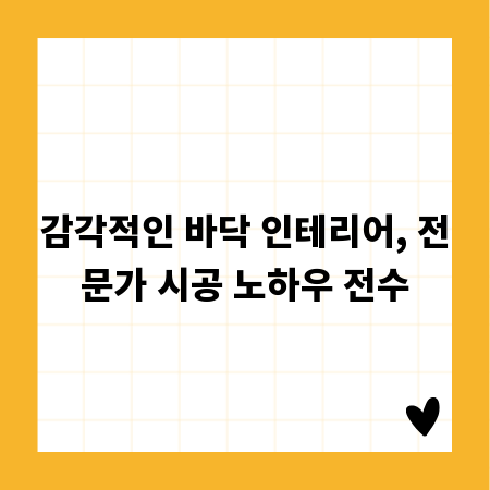 감각적인 바닥 인테리어, 전문가 시공 노하우 전수