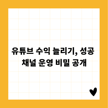 유튜브 수익 늘리기, 성공 채널 운영 비밀 공개