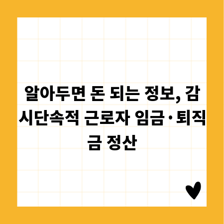 알아두면 돈 되는 정보, 감시단속적 근로자 임금&middot;퇴직금 정산
