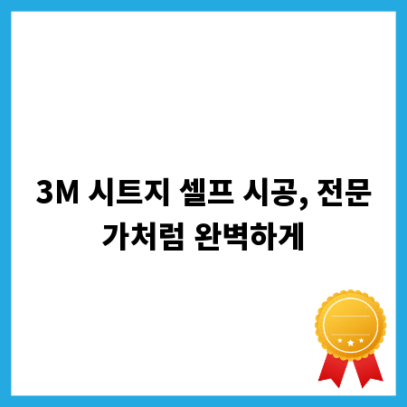 3M 시트지 셀프 시공, 전문가처럼 완벽하게