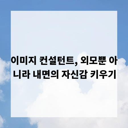 이미지 컨설턴트, 외모뿐 아니라 내면의 자신감 키우기