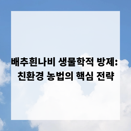 배추흰나비 생물학적 방제: 친환경 농법의 핵심 전략