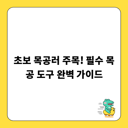 초보 목공러 주목! 필수 목공 도구 완벽 가이드