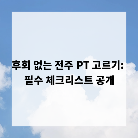 후회 없는 전주 PT 고르기: 필수 체크리스트 공개