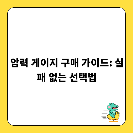 압력 게이지 구매 가이드: 실패 없는 선택법