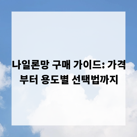 나일론망 구매 가이드: 가격부터 용도별 선택법까지