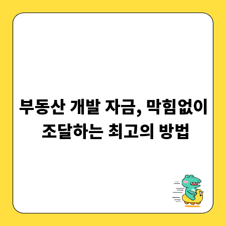 부동산 개발 자금, 막힘없이 조달하는 최고의 방법