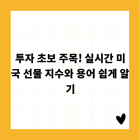 투자 초보 주목! 실시간 미국 선물 지수와 용어 쉽게 알기