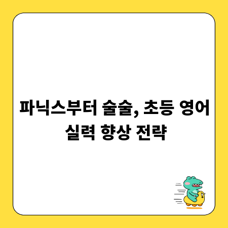 파닉스부터 술술, 초등 영어 실력 향상 전략