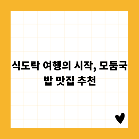 식도락 여행의 시작, 모둠국밥 맛집 추천