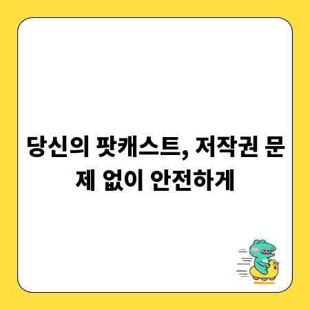 당신의 팟캐스트, 저작권 문제 없이 안전하게