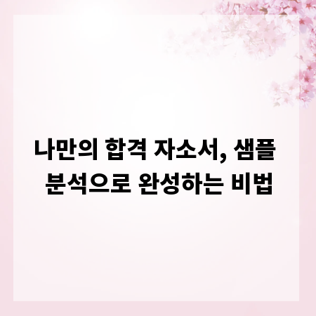 나만의 합격 자소서, 샘플 분석으로 완성하는 비법
