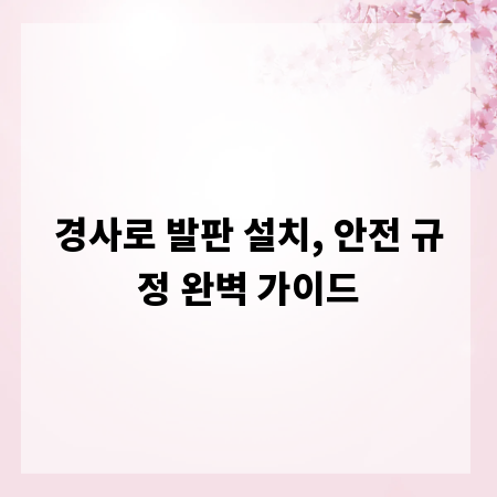 경사로 발판 설치, 안전 규정 완벽 가이드