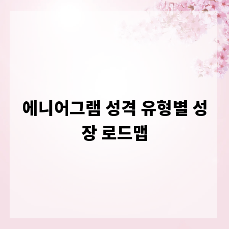 에니어그램 성격 유형별 성장 로드맵