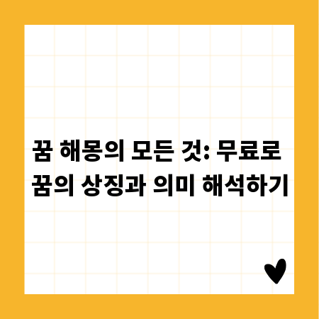꿈 해몽의 모든 것: 무료로 꿈의 상징과 의미 해석하기