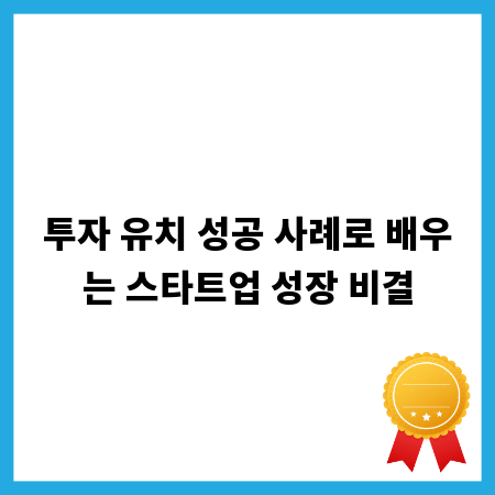 투자 유치 성공 사례로 배우는 스타트업 성장 비결